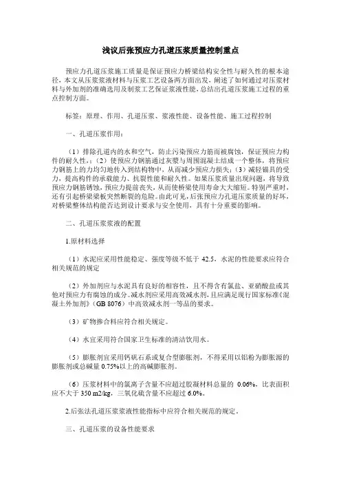 浅议后张预应力孔道压浆质量控制重点