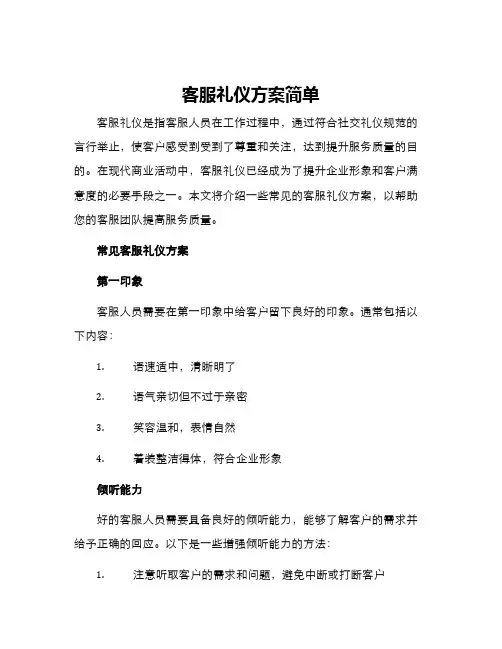 客服礼仪方案简单