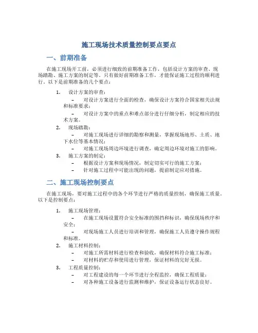施工现场技术质量控制要点要点