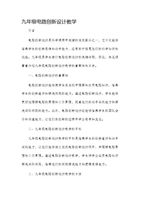 九年级电路创新设计教学