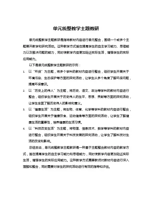 单元统整教学主题教研