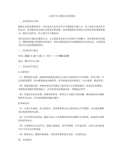 儿童汽车大赛活动方案策划