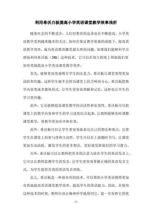 利用希沃白板提高小学英语课堂教学效率浅析