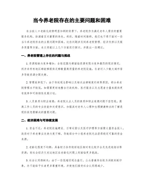 当今养老院存在的主要问题和困难