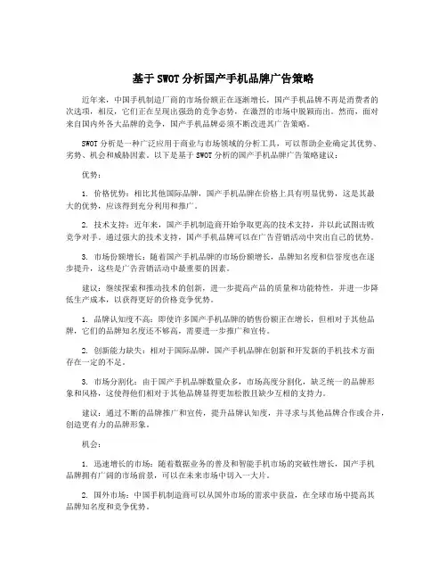 基于SWOT分析国产手机品牌广告策略