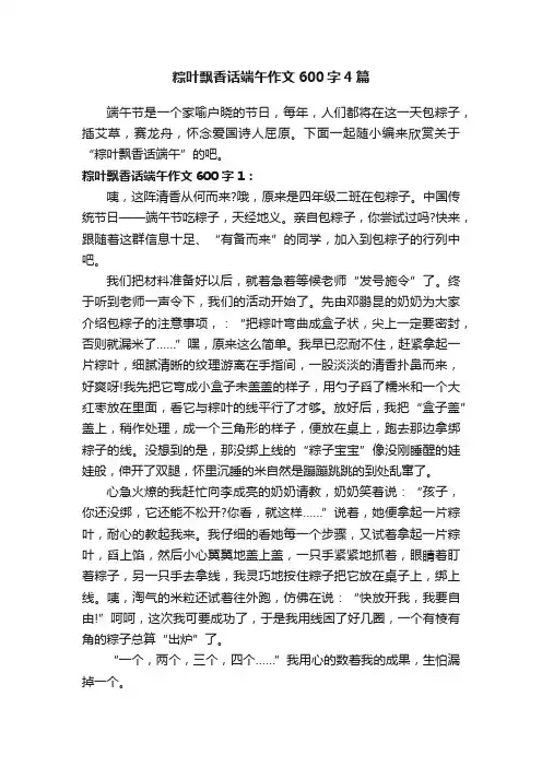 粽叶飘香话端午作文600字4篇