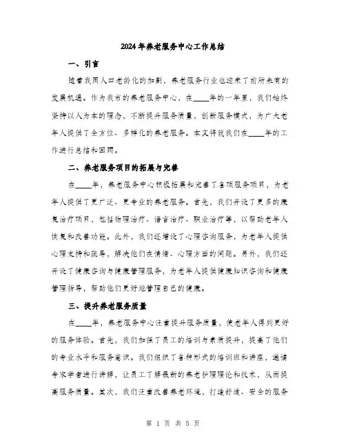 2024年养老服务中心工作总结(2篇)