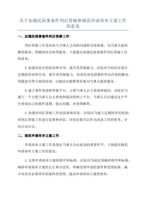 关于加强民商事案件判后答疑和规范申请再审立案工作的意见