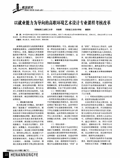 以就业能力为导向的高职环境艺术设计专业课程考核改革