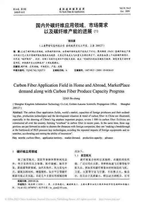 国内外碳纤维应用领域_市场需求以及碳纤维产能的进展_1_
