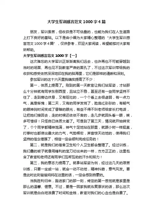 大学生军训感言范文1000字4篇
