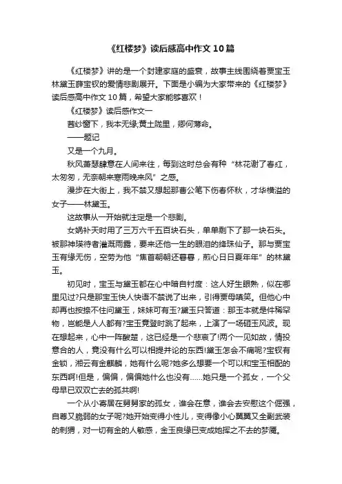 《红楼梦》读后感高中作文10篇