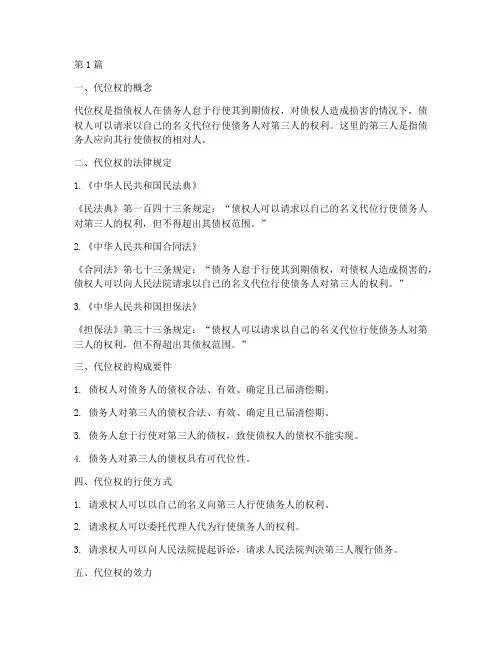 简述代位权的法律规定(3篇)