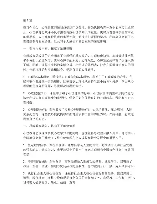 心理教育思政课心得体会(3篇)