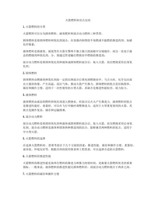 火箭燃料知识点总结