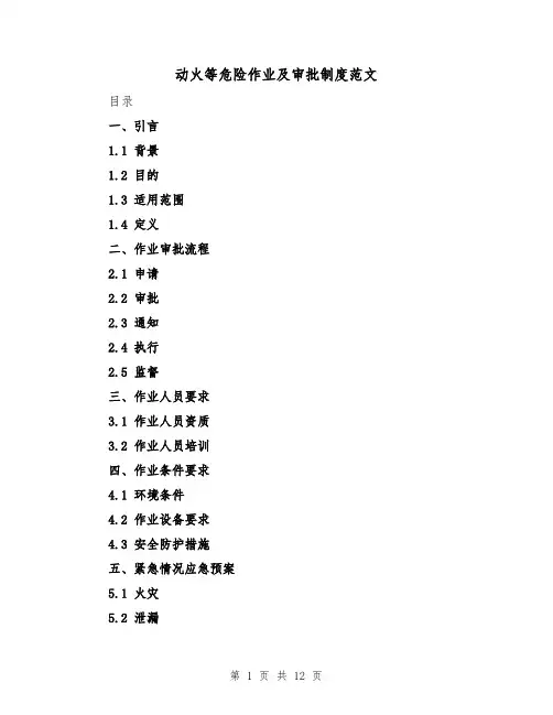动火等危险作业及审批制度范文(三篇)
