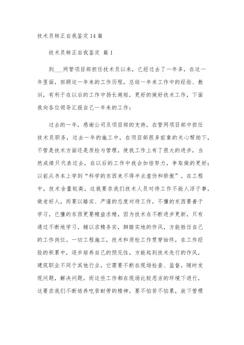 技术员转正自我鉴定14篇