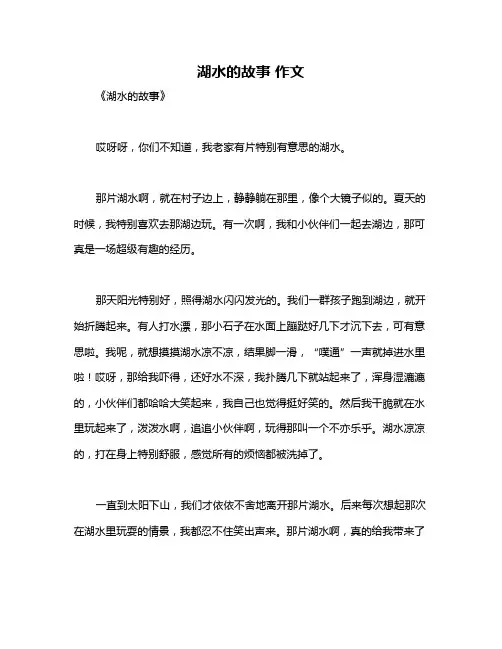 湖水的故事 作文