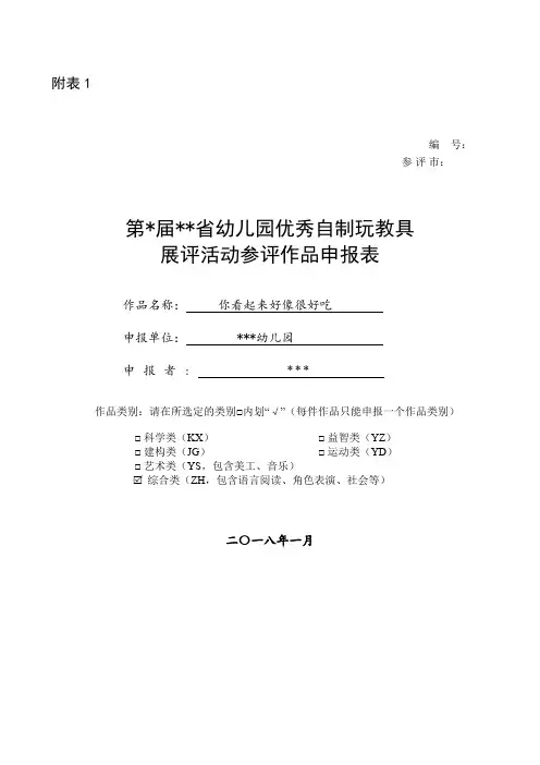 中一班自制教玩具作品省赛参评申报表