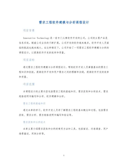 需求工程软件建模与分析课程设计