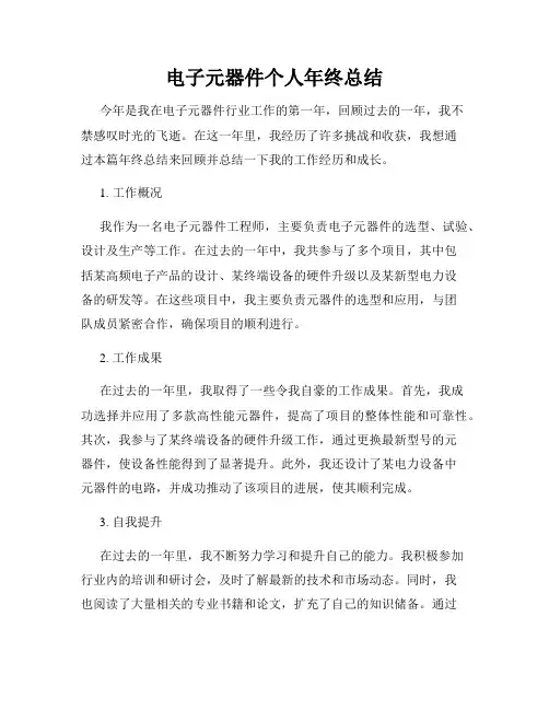 电子元器件个人年终总结