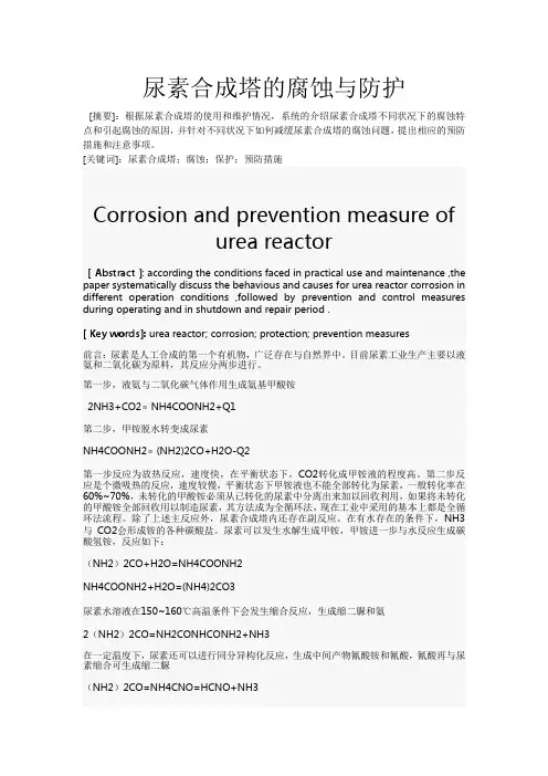尿素合成塔的腐蚀与防护