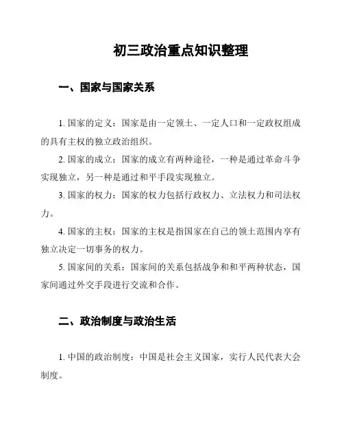 初三政治重点知识整理