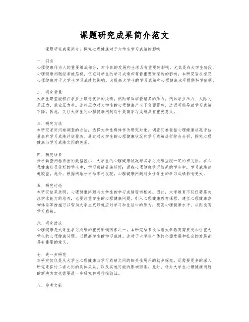 课题研究成果简介范文