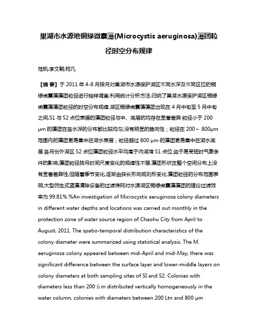 巢湖市水源地铜绿微囊藻(Microcystis aeruginosa)藻团粒径时空分布规律
