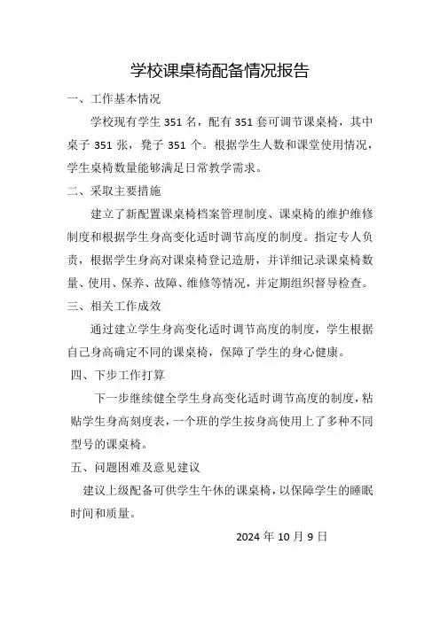 课桌椅配备情况报告