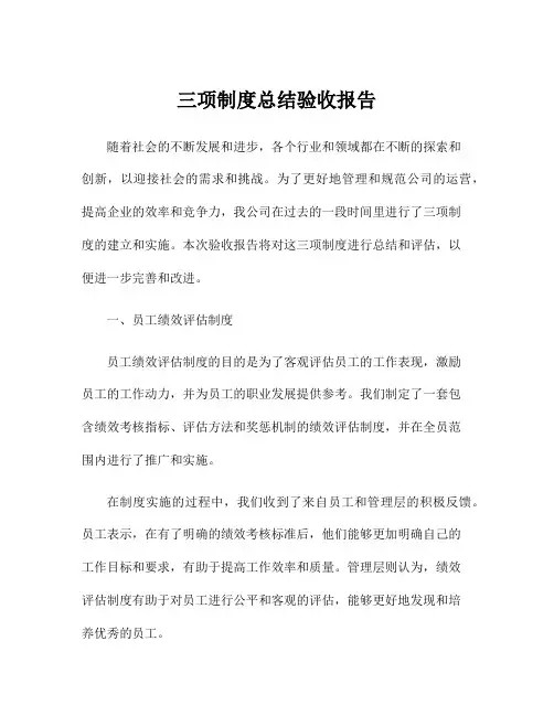 三项制度总结验收报告