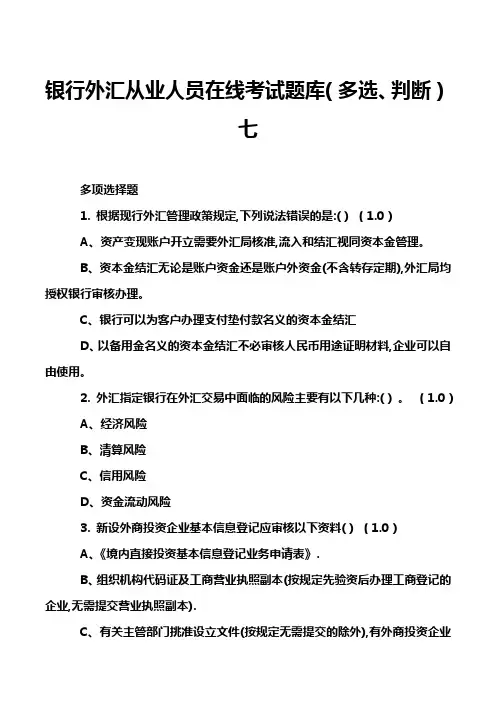银行外汇从业人员在线考试题库(多选、判断)七