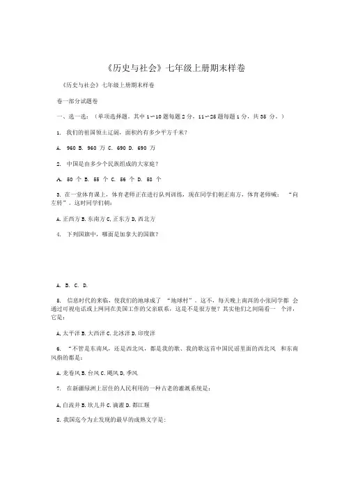 《历史与社会》七年级上册期末样卷.docx