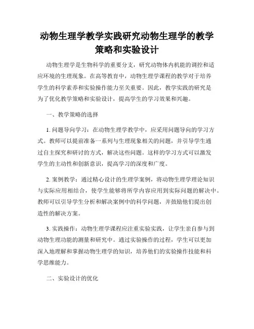动物生理学教学实践研究动物生理学的教学策略和实验设计
