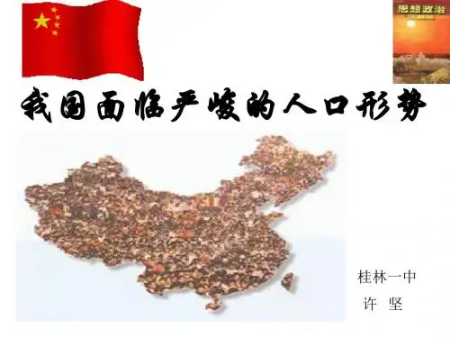 我国面临严峻的人口资源环境形势--旧人教版
