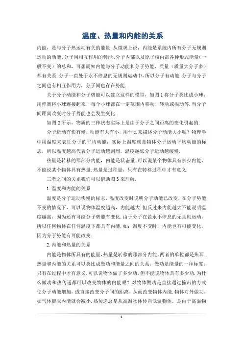 温度、热量和内能的关系