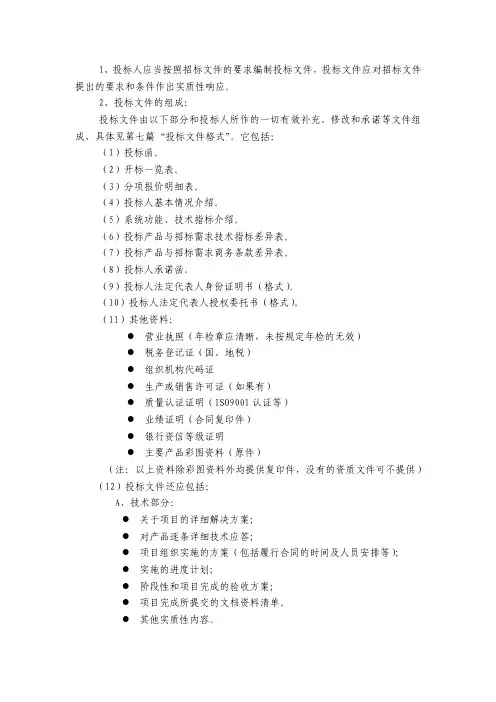 496-1、投标人应当按照招标文件的要求编制投标文件,投标文件应对招标