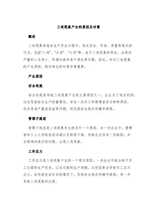 三违现象产生的原因及对策