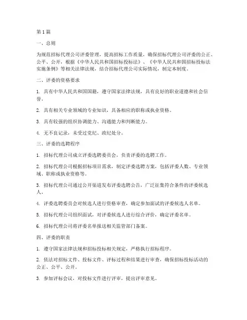 招标代理公司评委管理制度(3篇)
