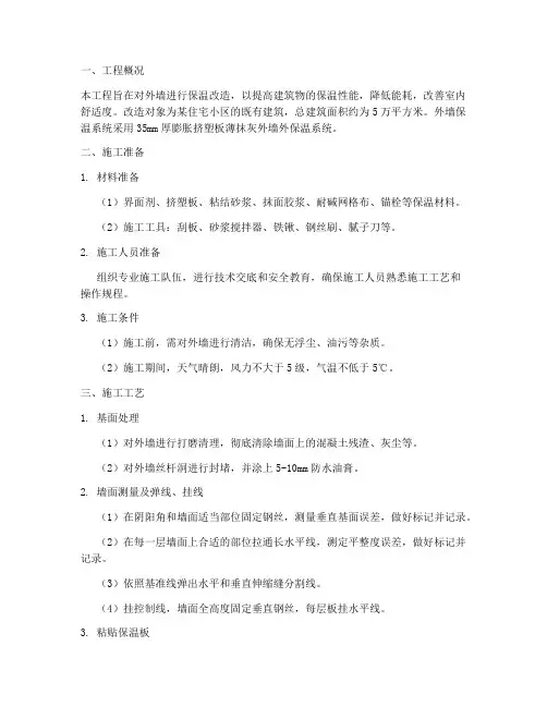 外墙改造保温安装施工方案