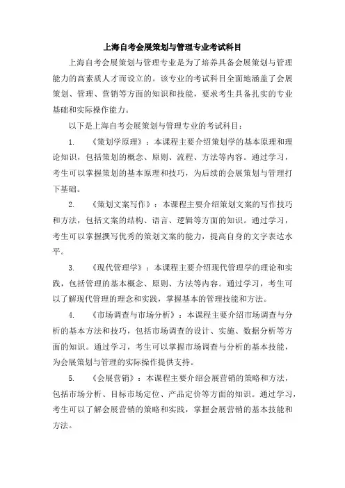 上海自考会展策划与管理专业考试科目