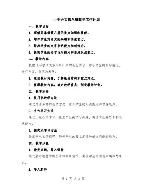 小学语文第八册教学工作计划