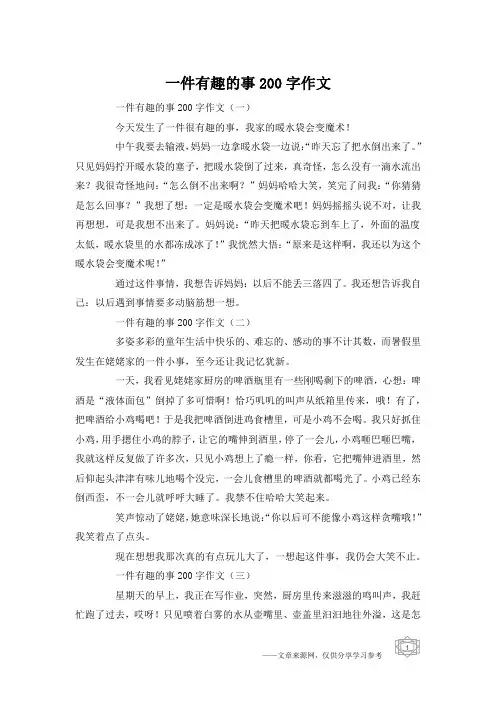 一件有趣的事200字作文
