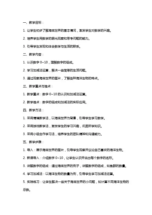 一年级数学上《海底世界》教案范文