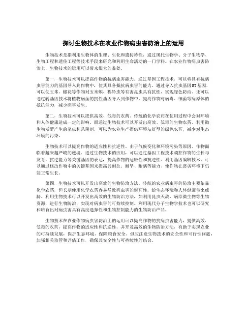 探讨生物技术在农业作物病虫害防治上的运用