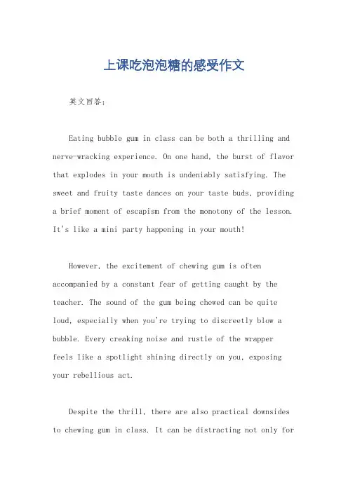 上课吃泡泡糖的感受作文