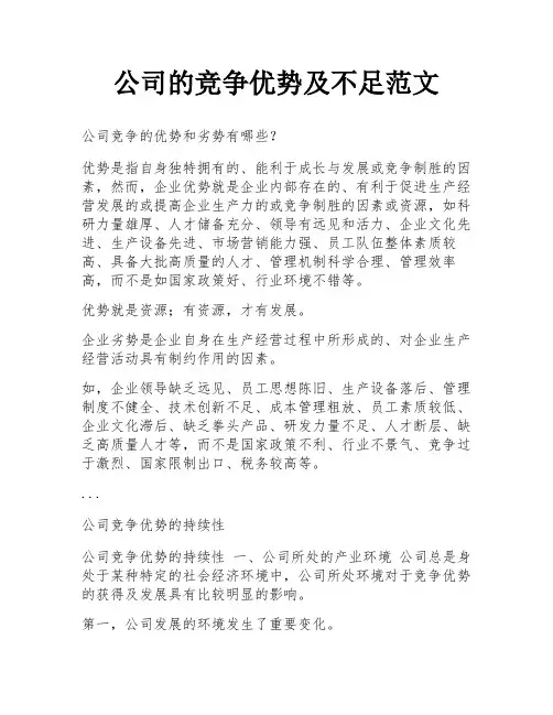 公司的竞争优势及不足范文
