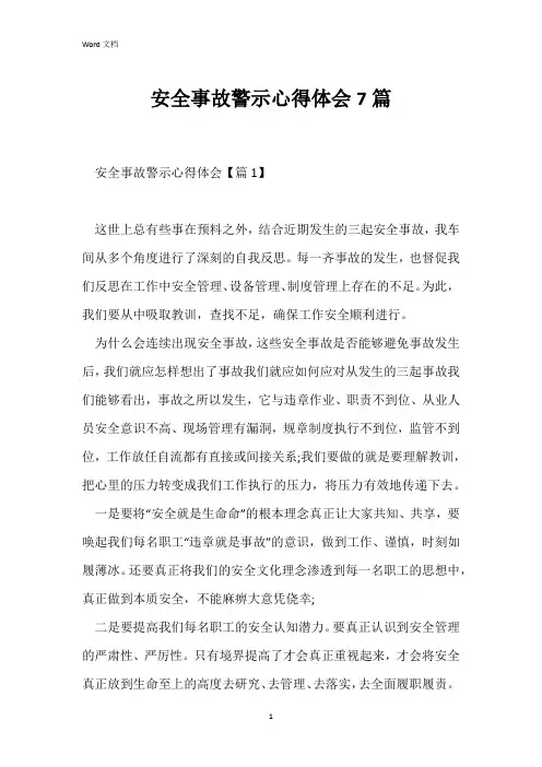安全事故警示心得体会7篇
