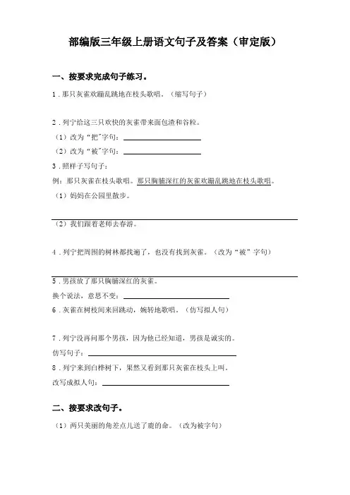 部编版三年级上册语文句子及答案审定版