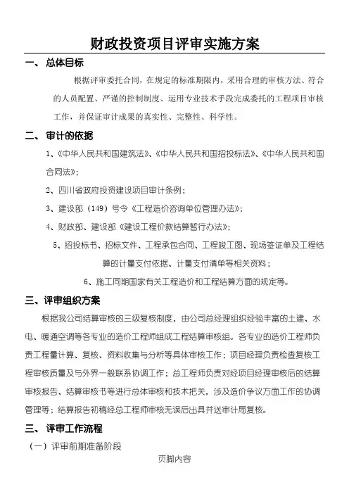 财政投资项目评审方法